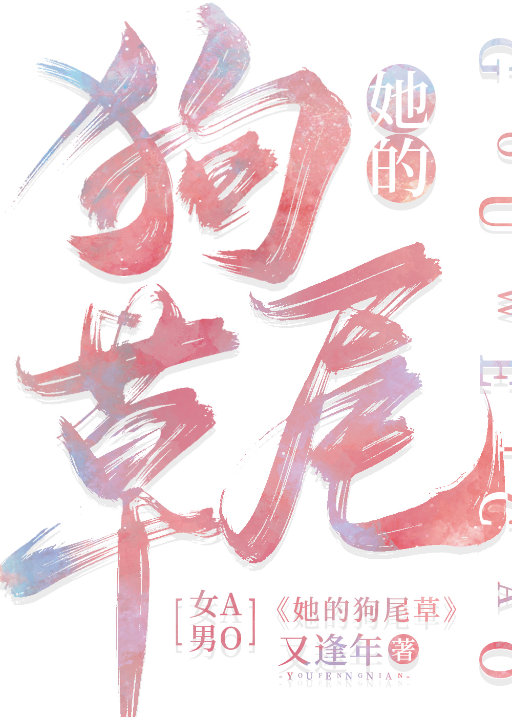 她的狗尾草小说全文免费阅读无弹窗