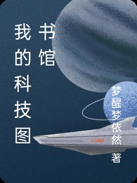 我的科技梦想绘画 一年级