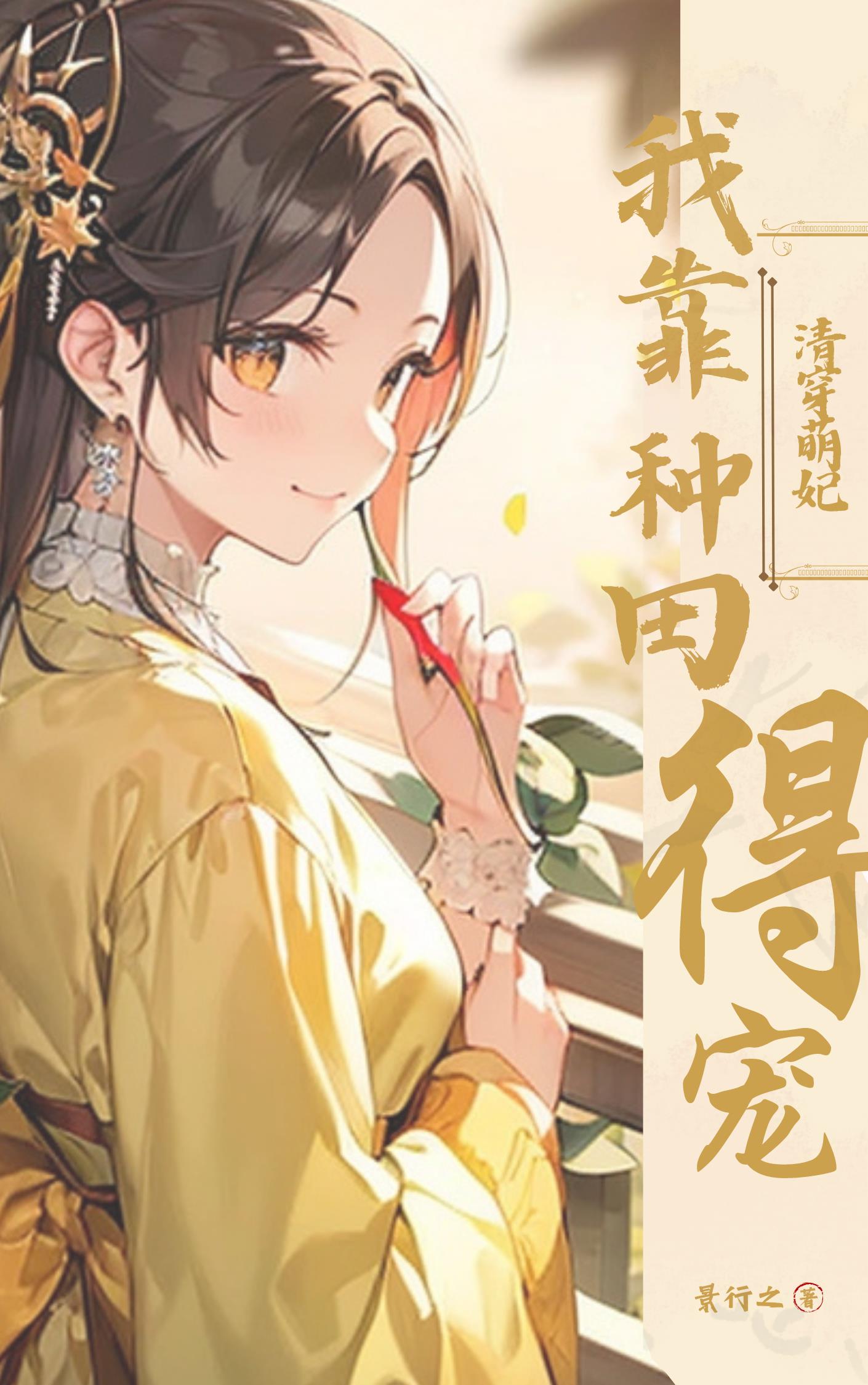 清穿之我靠游戏争宠 作者:独恋一枝花