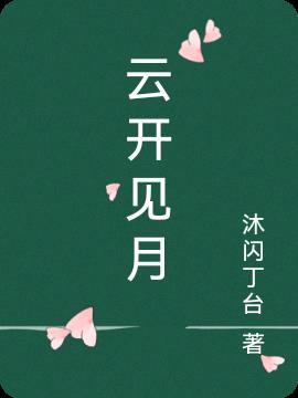 云开见日是什么意思及例句