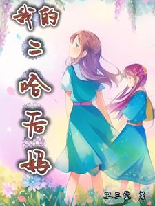 我的二哈师尊