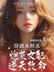 末世女穿成炮灰女配