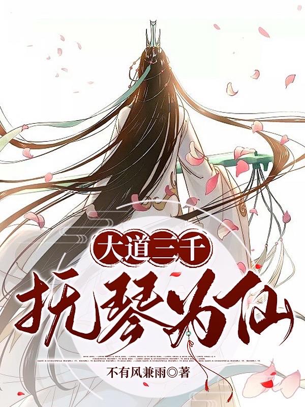 大道三千游戏