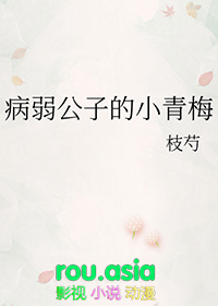 快穿病弱公子逆袭记