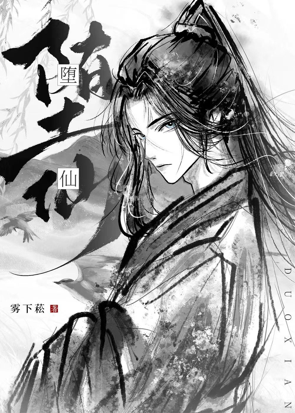 我那堕仙夫君后悔了吗
