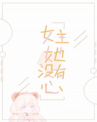 女主她没有心 百度网盘