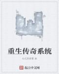 重生传说 剧情